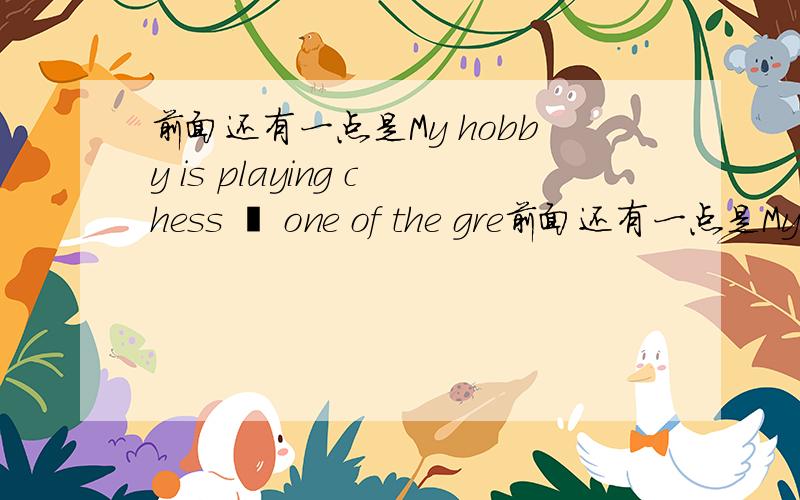 前面还有一点是My hobby is playing chess – one of the gre前面还有一点是My hobby is playing chess – one of the greatest 初二下 完形填空