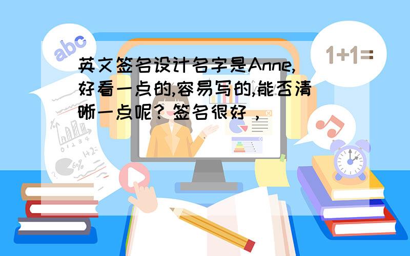 英文签名设计名字是Anne,好看一点的,容易写的,能否清晰一点呢？签名很好，