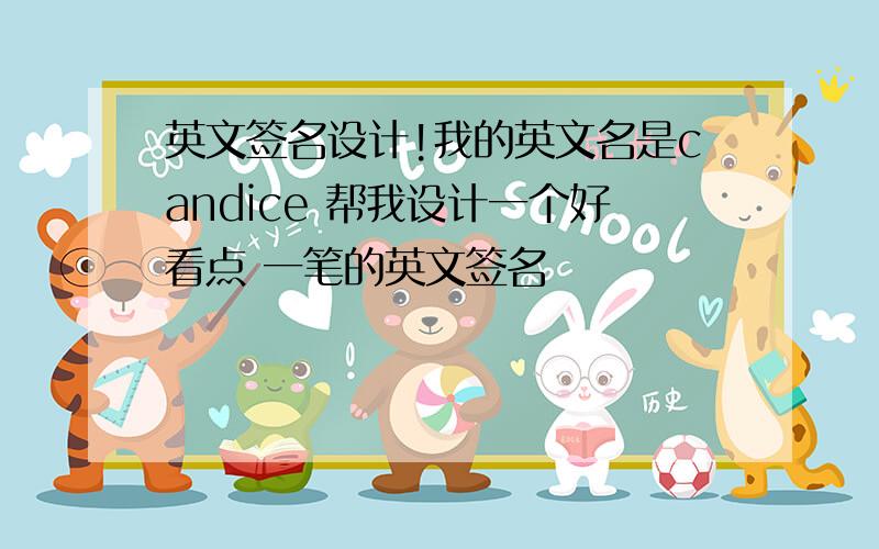 英文签名设计!我的英文名是candice 帮我设计一个好看点 一笔的英文签名