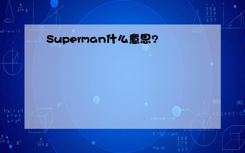 Superman什么意思?