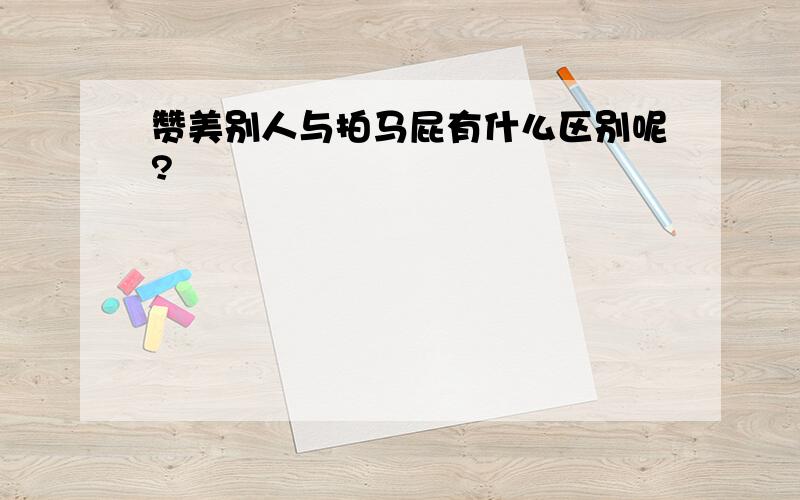 赞美别人与拍马屁有什么区别呢?