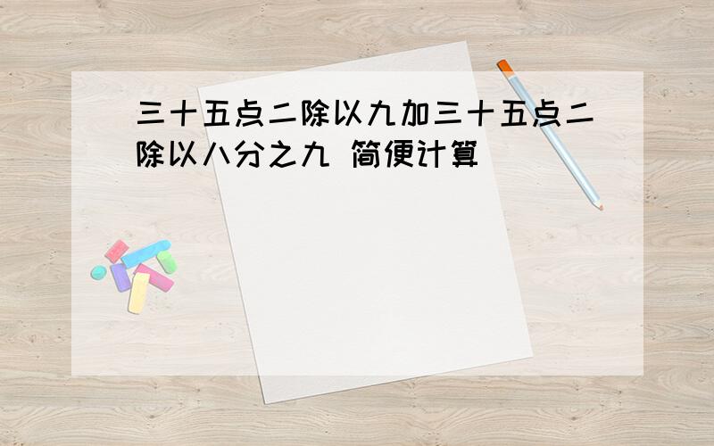 三十五点二除以九加三十五点二除以八分之九 简便计算