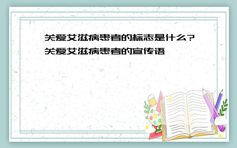 关爱艾滋病患者的标志是什么?关爱艾滋病患者的宣传语