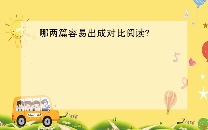 哪两篇容易出成对比阅读?