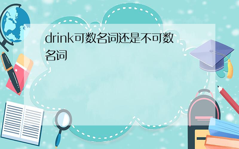 drink可数名词还是不可数名词