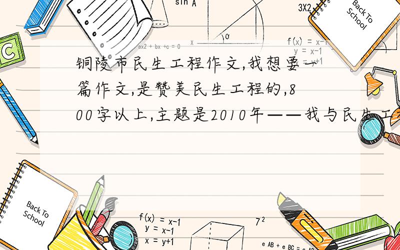 铜陵市民生工程作文,我想要一篇作文,是赞美民生工程的,800字以上,主题是2010年——我与民生工程,谢谢了