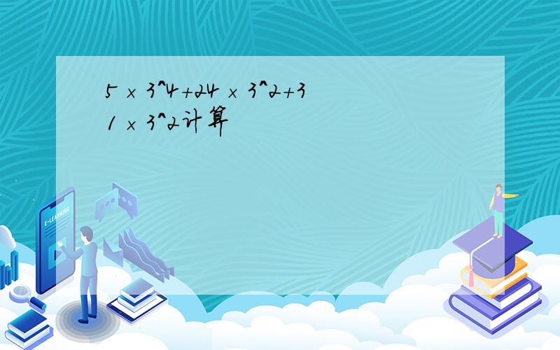 5×3^4+24×3^2+31×3^2计算