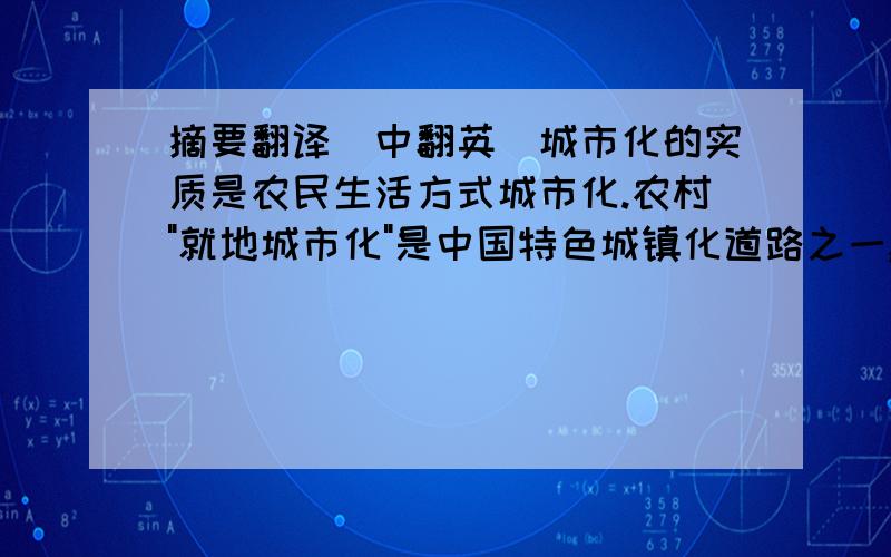 摘要翻译（中翻英）城市化的实质是农民生活方式城市化.农村