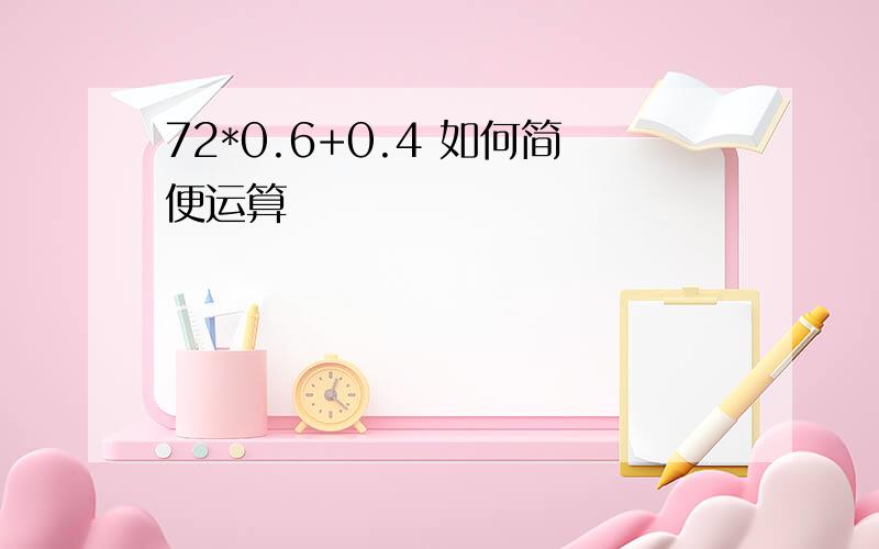 72*0.6+0.4 如何简便运算