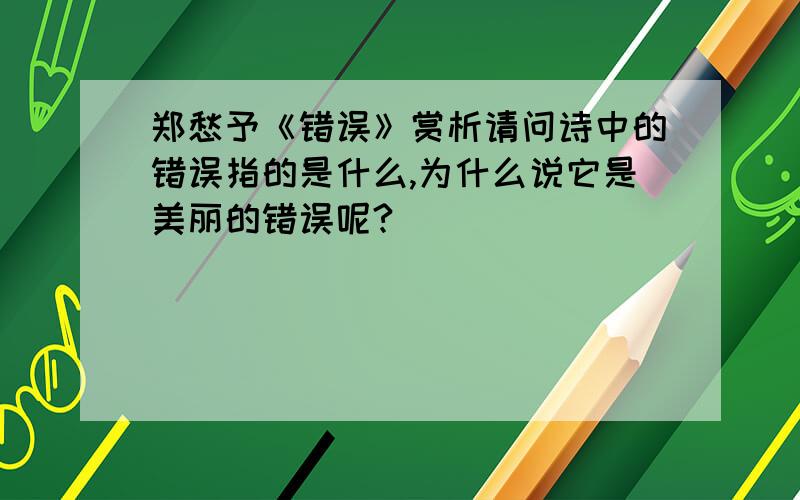 郑愁予《错误》赏析请问诗中的错误指的是什么,为什么说它是美丽的错误呢?