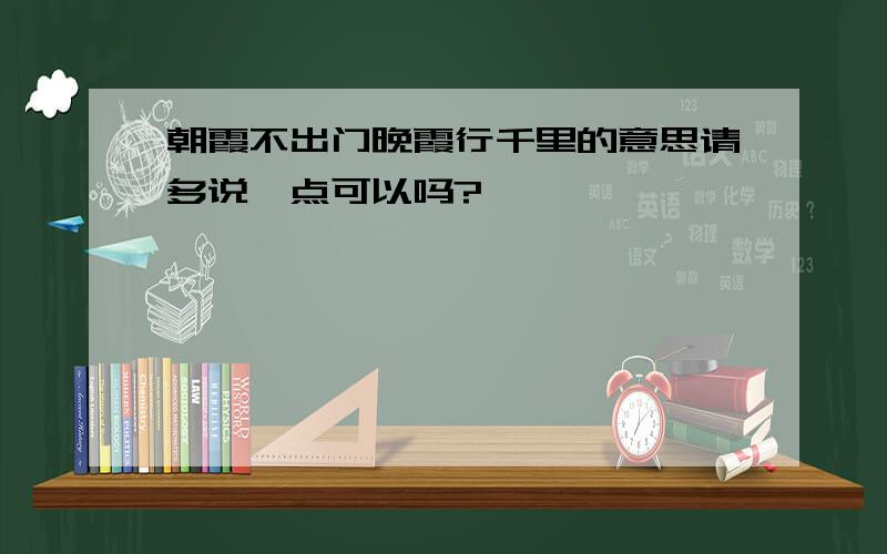 朝霞不出门晚霞行千里的意思请多说一点可以吗?