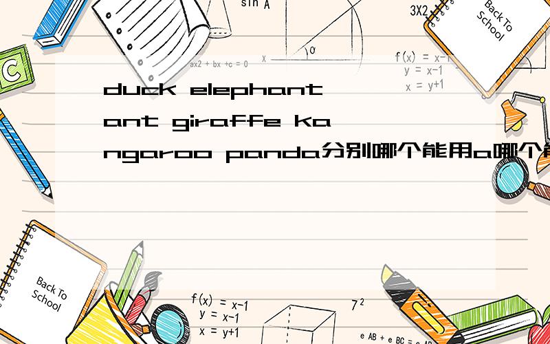 duck elephant ant giraffe kangaroo panda分别哪个能用a哪个能用an