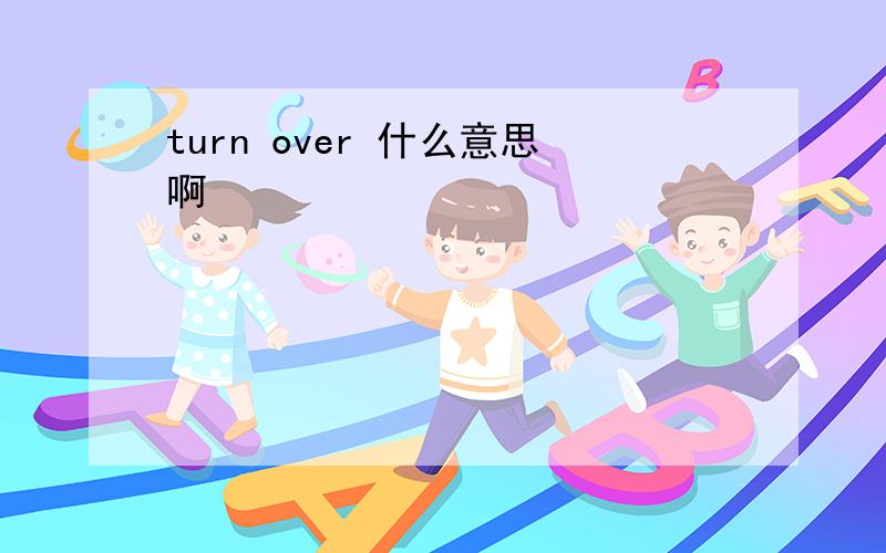 turn over 什么意思啊