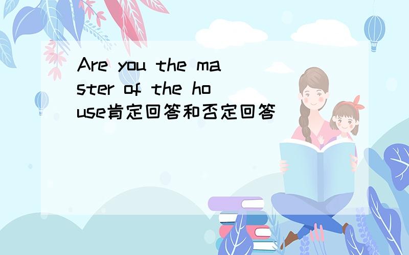 Are you the master of the house肯定回答和否定回答