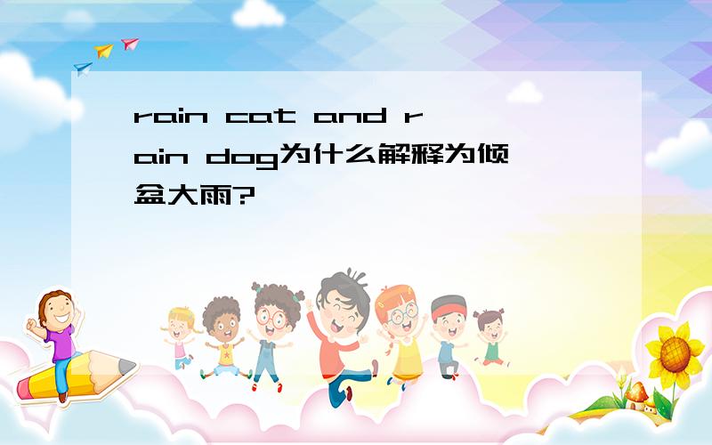 rain cat and rain dog为什么解释为倾盆大雨?