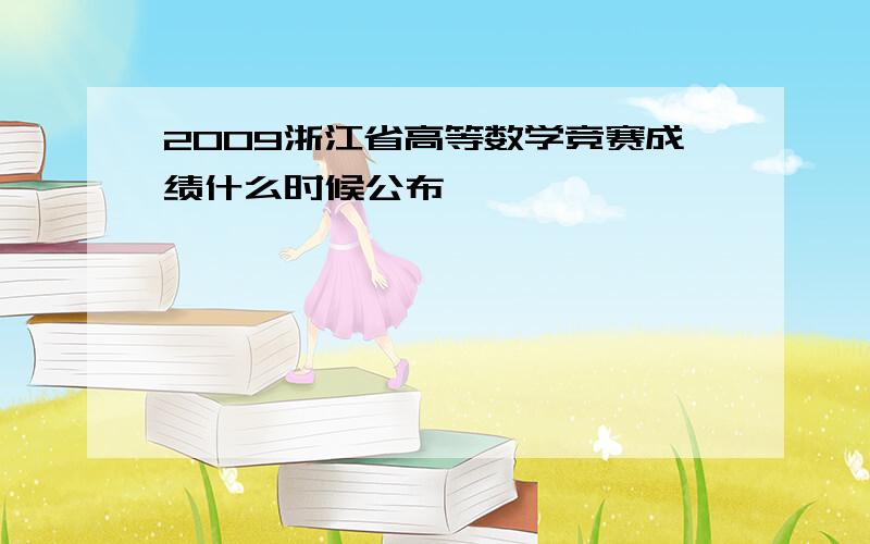 2009浙江省高等数学竞赛成绩什么时候公布