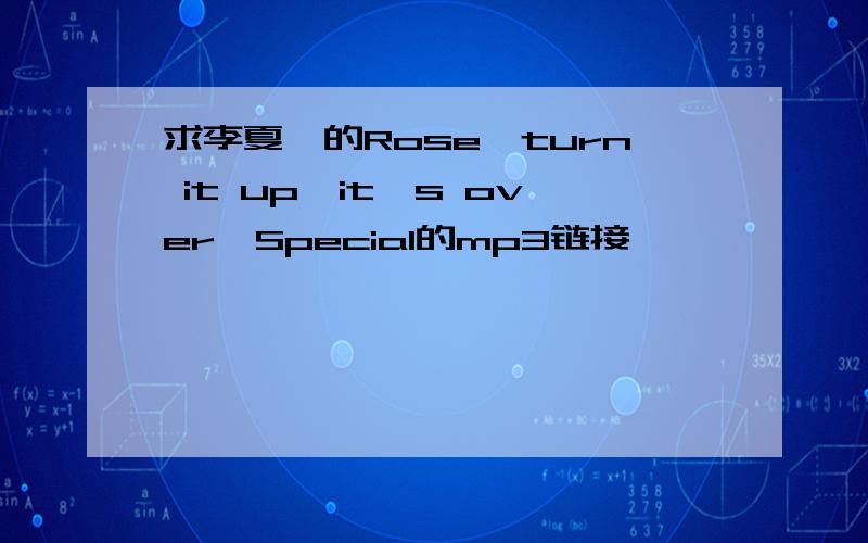 求李夏怡的Rose、turn it up、it's over、Special的mp3链接