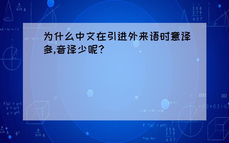 为什么中文在引进外来语时意译多,音译少呢?