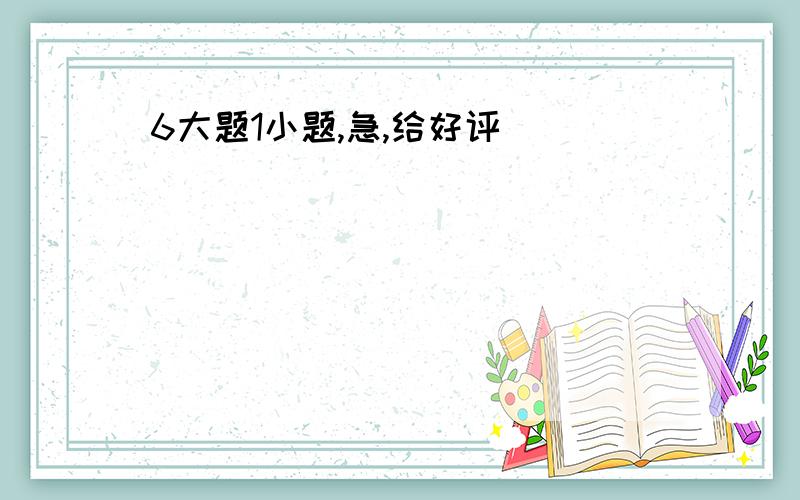 6大题1小题,急,给好评