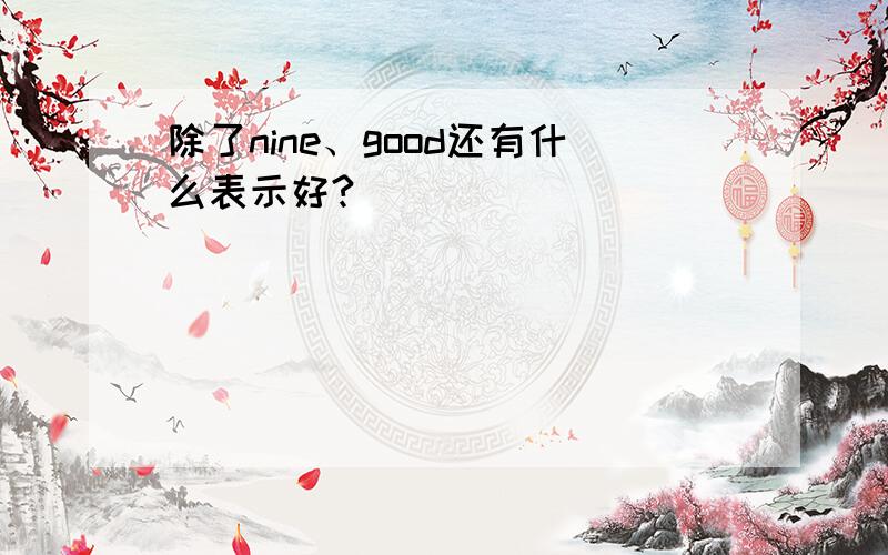 除了nine、good还有什么表示好?