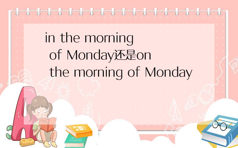 in the morning of Monday还是on the morning of Monday