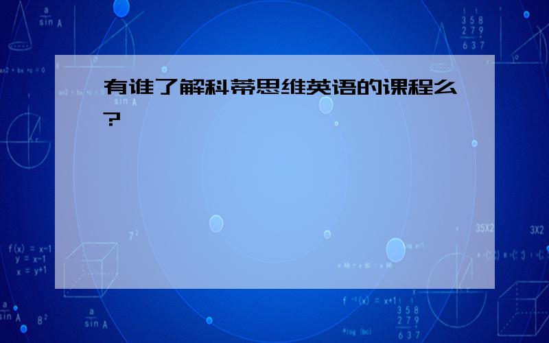 有谁了解科蒂思维英语的课程么?