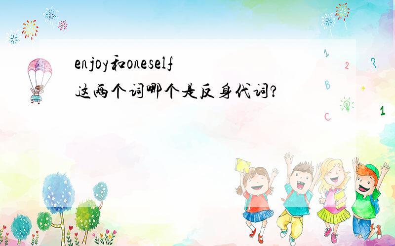 enjoy和oneself 这两个词哪个是反身代词?