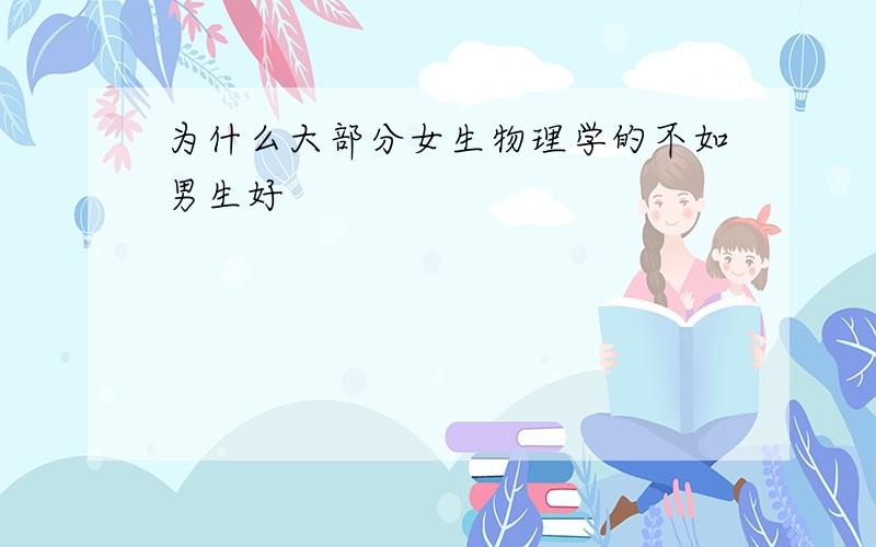 为什么大部分女生物理学的不如男生好