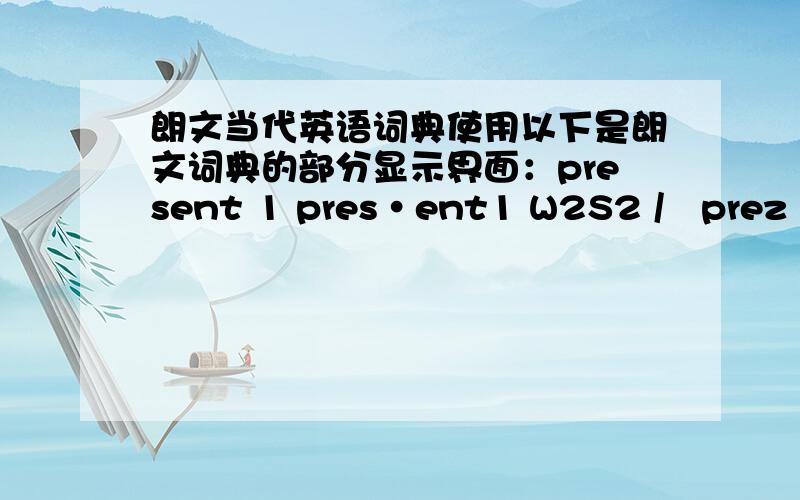 朗文当代英语词典使用以下是朗文词典的部分显示界面：present 1 pres·ent1 W2S2 /ˈprezənt/ adj 请教标注着“W2S2”是什么意思呢?有的标着W1S2,有的什么也没标.