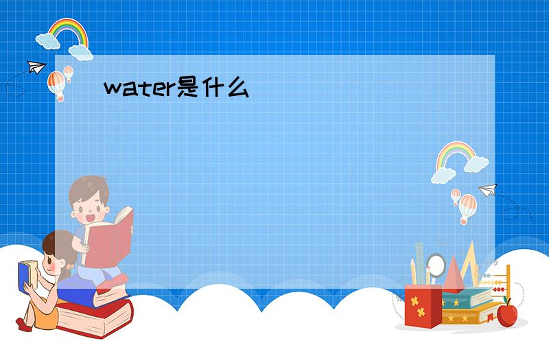 water是什么