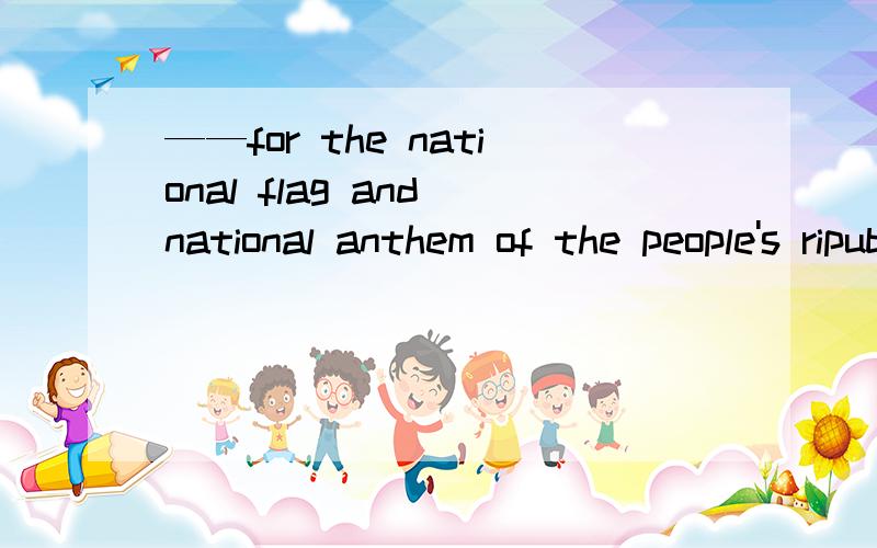 ——for the national flag and national anthem of the people's ripublic of china a all rise b all raise c raise all d rise all要有分析过程