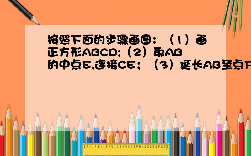 按照下面的步骤画图：（1）画正方形ABCD;（2）取AB的中点E,连接CE；（3）延长AB至点F,使EF=CE；（4）以BF为边画正方形BFGH（如图）.那么,点H是边BC的黄金分割点么?为什么?