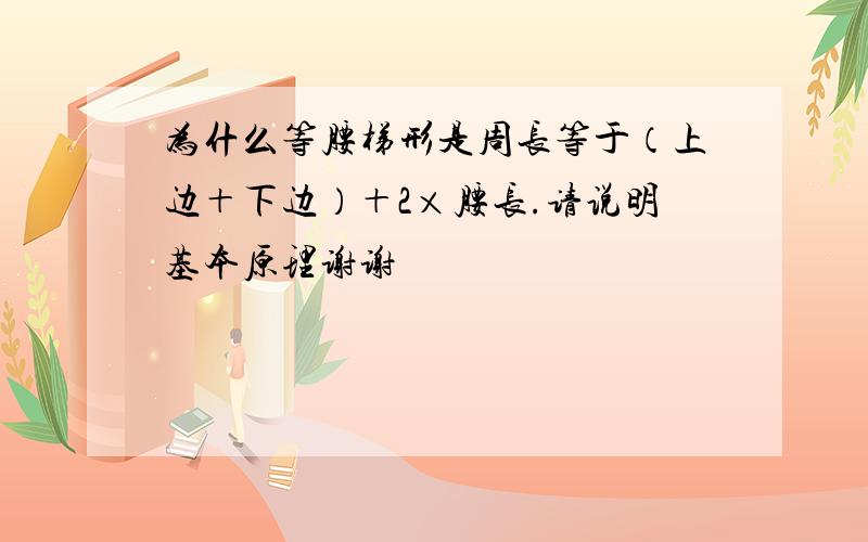 为什么等腰梯形是周长等于（上边＋下边）＋2×腰长.请说明基本原理谢谢