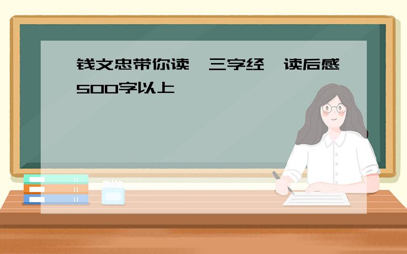 钱文忠带你读《三字经》读后感500字以上,