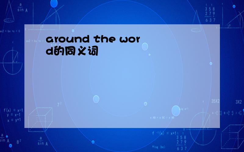 around the word的同义词