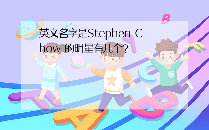 英文名字是Stephen Chow 的明星有几个?