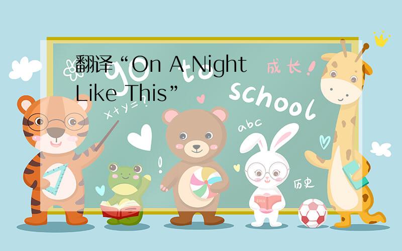 翻译“On A Night Like This”