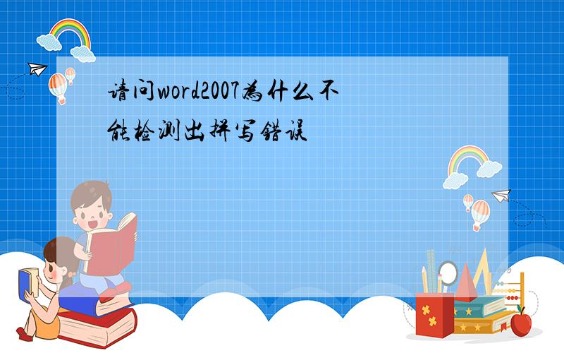 请问word2007为什么不能检测出拼写错误