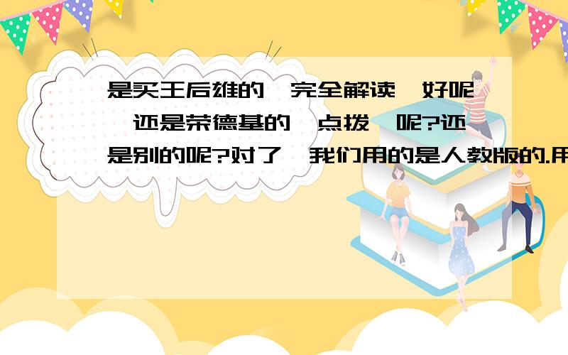 是买王后雄的《完全解读》好呢,还是荣德基的《点拨》呢?还是别的呢?对了,我们用的是人教版的.用过的同学,请分析下,因为这可是关系到我初3化学的成绩啊.回答不错的,