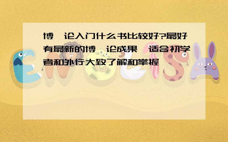 博弈论入门什么书比较好?最好有最新的博弈论成果,适合初学者和外行大致了解和掌握