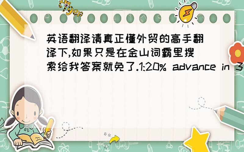 英语翻译请真正懂外贸的高手翻译下,如果只是在金山词霸里搜索给我答案就免了.1:20% advance in 3 working days of contract date and 100% pyt of prov invoice immediately on faxing copy of DOCTS after price fixing the 20% de