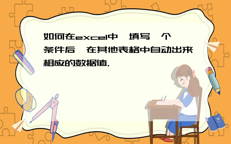 如何在excel中,填写一个条件后,在其他表格中自动出来相应的数据值.