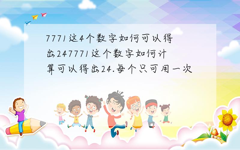 7771这4个数字如何可以得出247771这个数字如何计算可以得出24.每个只可用一次