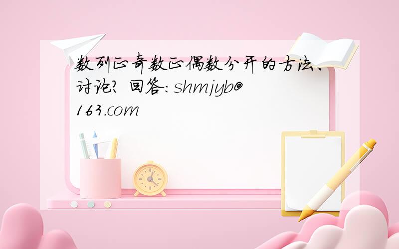 数列正奇数正偶数分开的方法、讨论? 回答：shmjyb@163.com