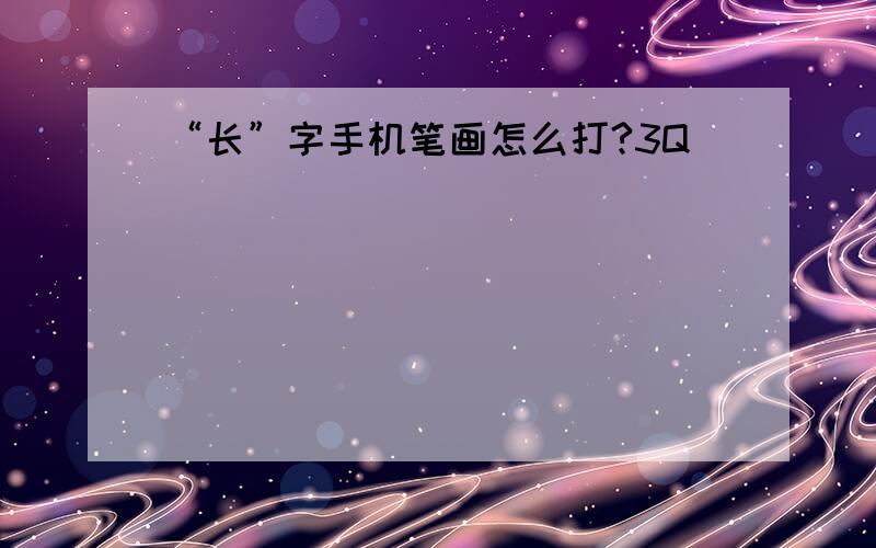 “长”字手机笔画怎么打?3Q