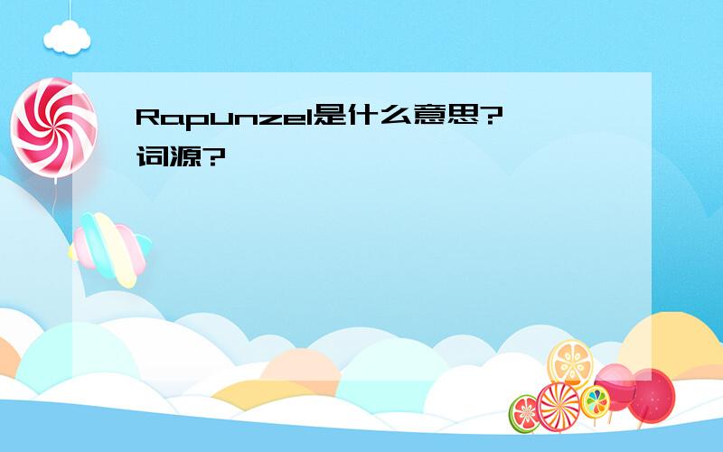 Rapunzel是什么意思?词源?