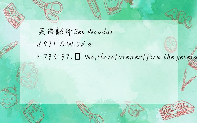 英语翻译See Woodard,991 S.W.2d at 796-97.  We,therefore,reaffirm the general rule applied in Woodard that courts “should not grant mandamus relief to the complaining party on a recusal motion under [Rule 18a] because the party has an adeq