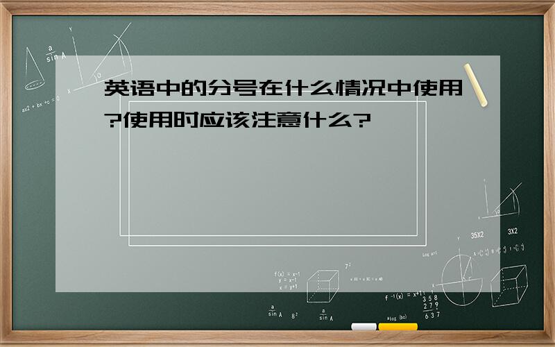 英语中的分号在什么情况中使用?使用时应该注意什么?