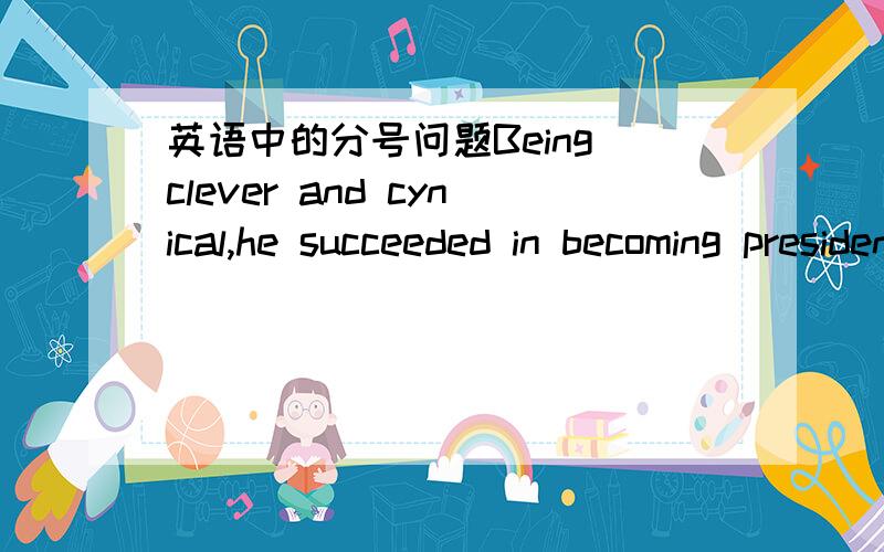 英语中的分号问题Being clever and cynical,he succeeded in becoming president of the company; meanwhile his life left him.The weather was cold for that time of the year; nevertheless,we set out to hike to the top of that mountain.请问这两