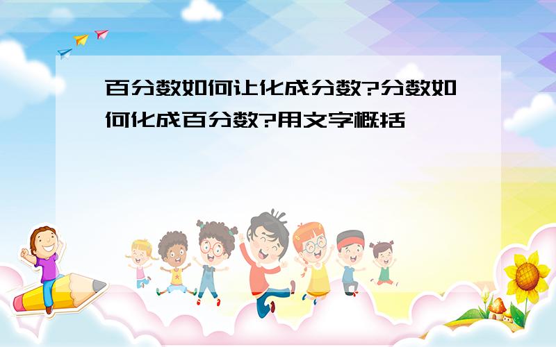 百分数如何让化成分数?分数如何化成百分数?用文字概括